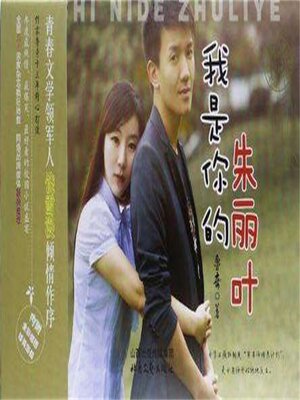 cover image of 我是你的朱丽叶